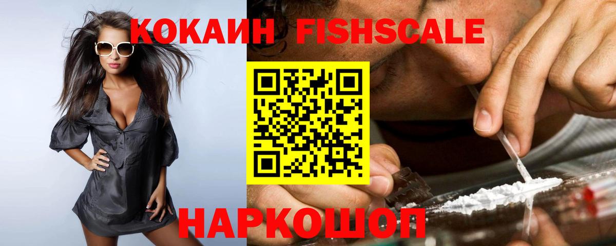 Cocaine VHQ  КОКАИН  Снежинск  Вход с VPN  КОКАИН FishScale 