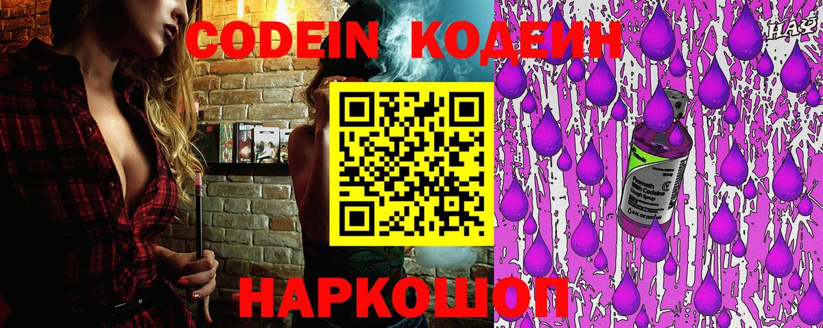 Кодеин Purple Drank  Вход с VPN  Снежинск  Кодеиновый сироп Lean напиток Lean (лин) 